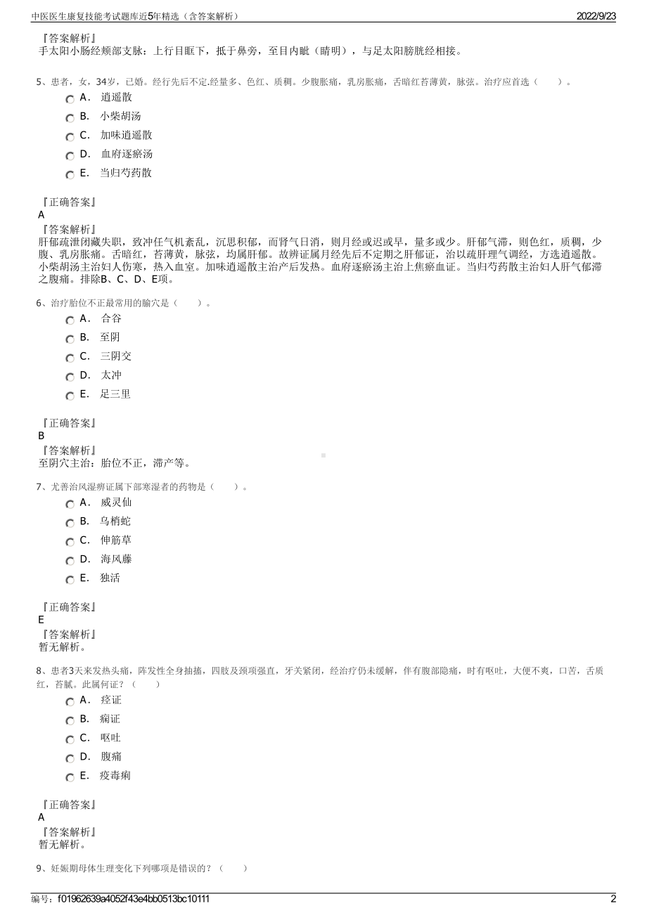 中医医生康复技能考试题库近5年精选（含答案解析）.pdf_第2页