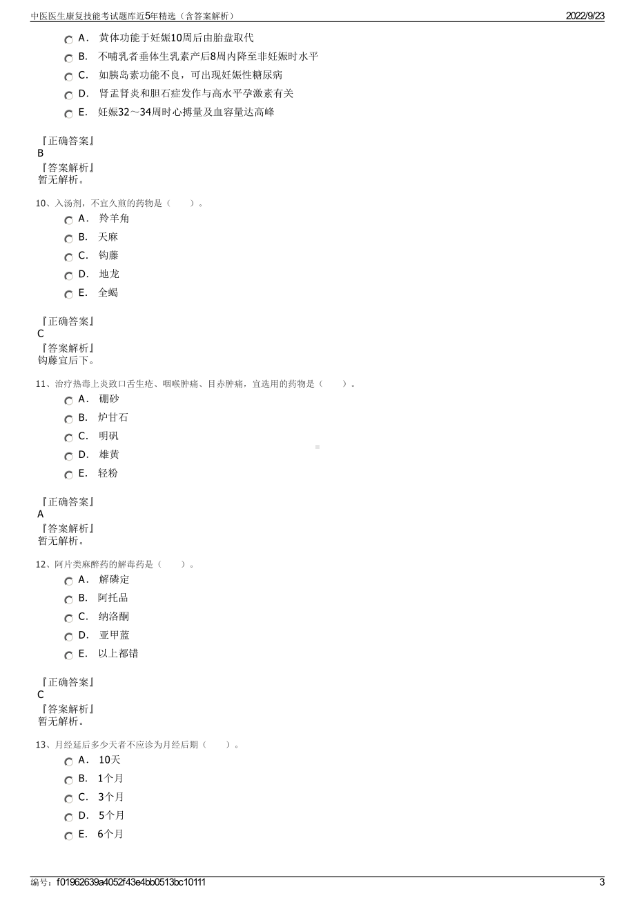 中医医生康复技能考试题库近5年精选（含答案解析）.pdf_第3页