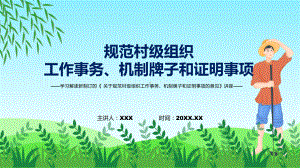 宣讲学习解读关于规范村级组织工作事务、机制牌子和证明事项的意见（PPT）课件.pptx