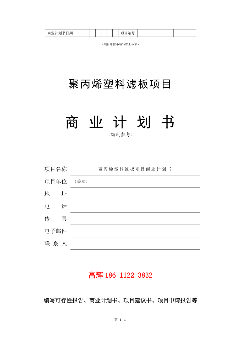 聚丙烯塑料滤板项目商业计划书写作模板.doc_第2页