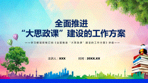 宣讲学习宣传《全面推进“大思政课”建设的工作方案》（PPT）课件.pptx