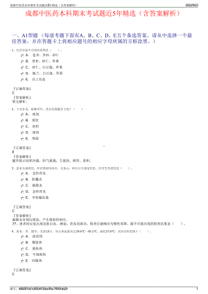 成都中医药本科期末考试题近5年精选（含答案解析）.pdf