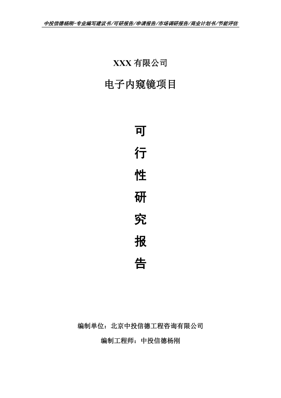 电子内窥镜生产项目可行性研究报告建议书.doc_第1页