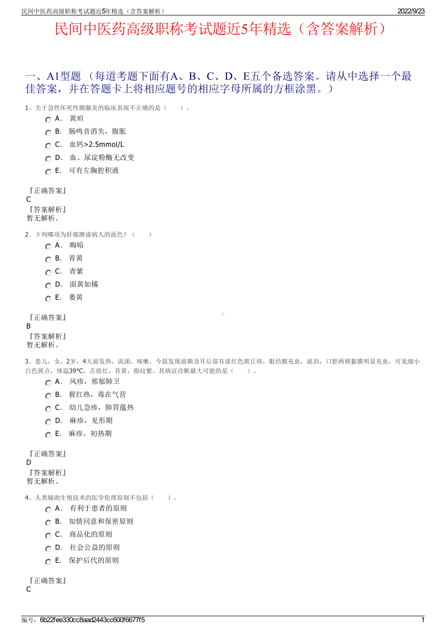 民间中医药高级职称考试题近5年精选（含答案解析）.pdf_第1页