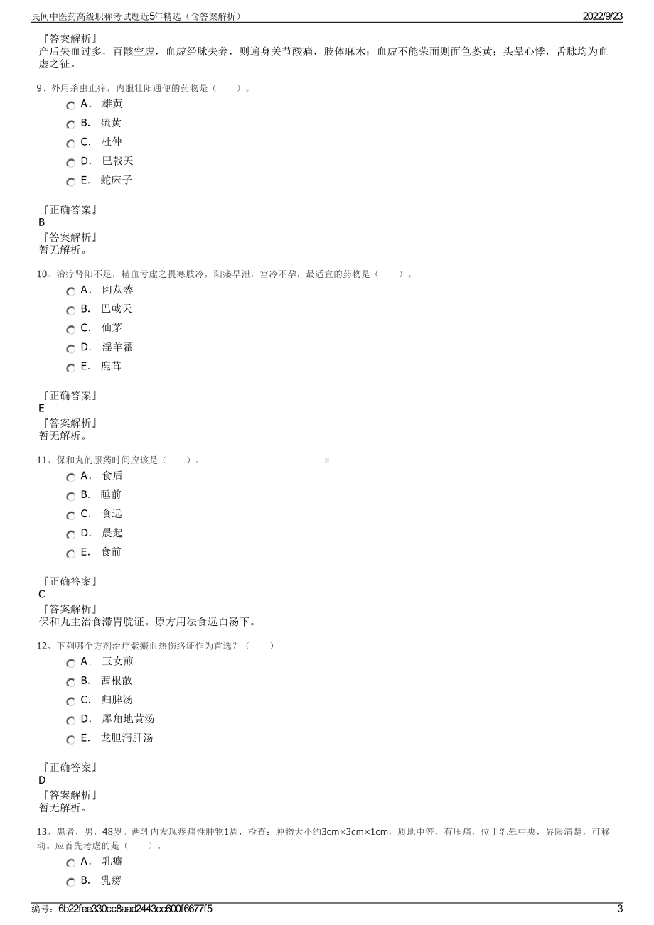 民间中医药高级职称考试题近5年精选（含答案解析）.pdf_第3页