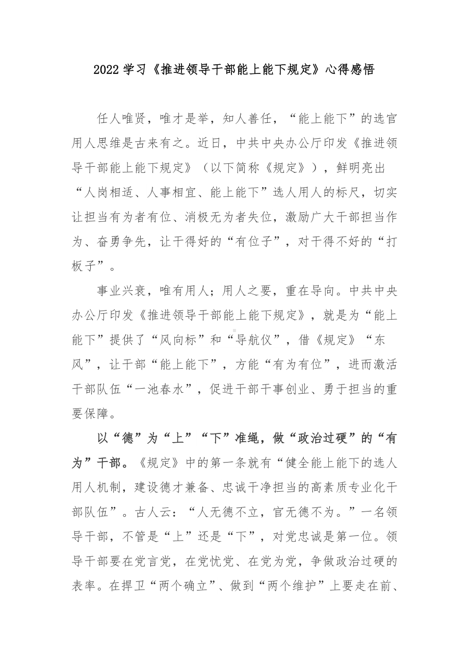 2022学习《推进领导干部能上能下规定》心得感悟3篇.docx_第1页