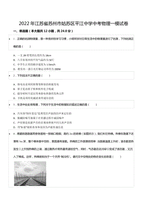 2022年江苏省苏州市姑苏区平江中学中考物理一模试卷.docx