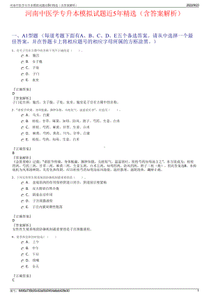 河南中医学专升本模拟试题近5年精选（含答案解析）.pdf