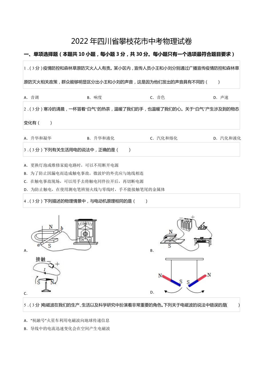 2022年四川省攀枝花市中考物理试卷.docx_第1页