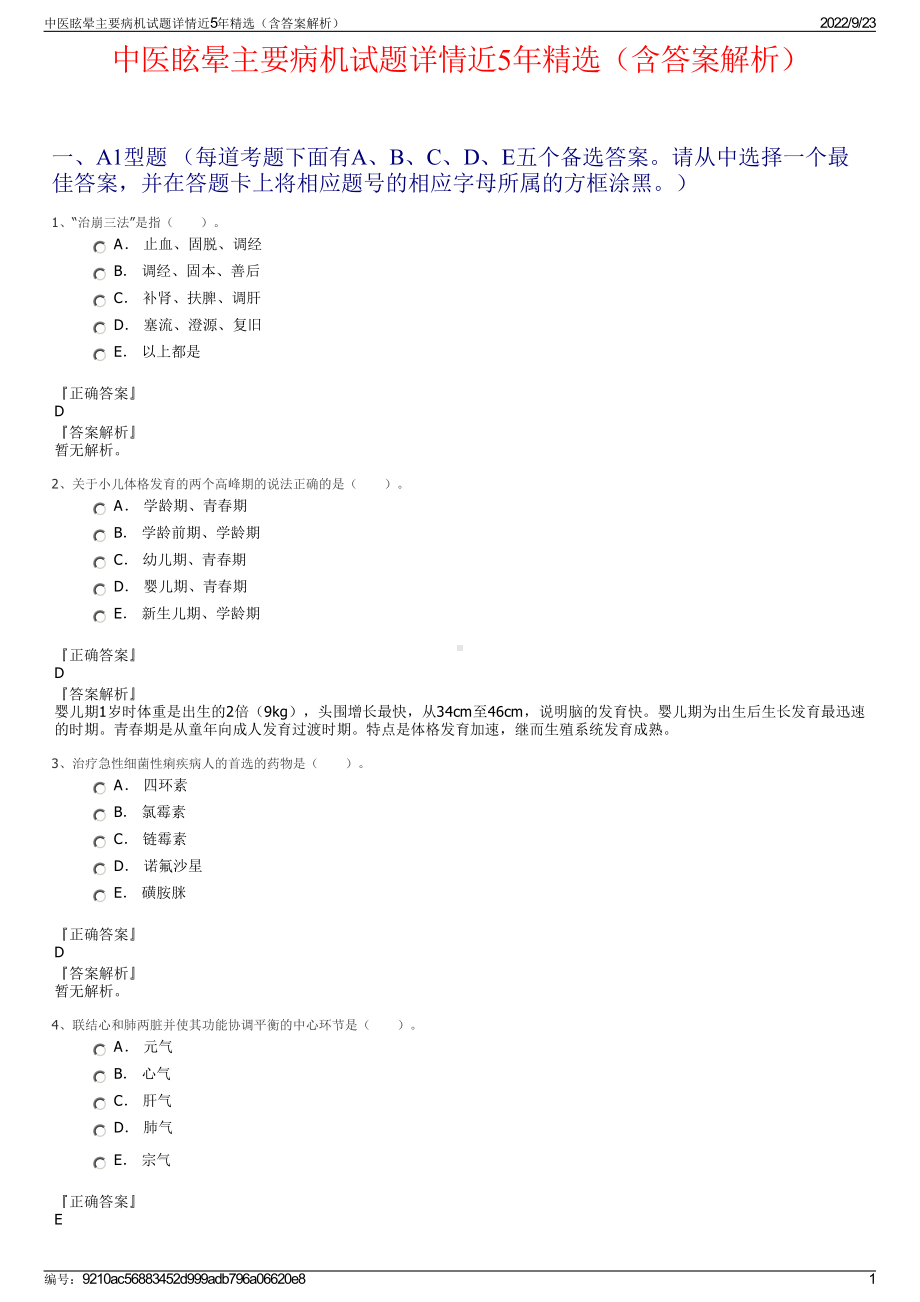 中医眩晕主要病机试题详情近5年精选（含答案解析）.pdf_第1页