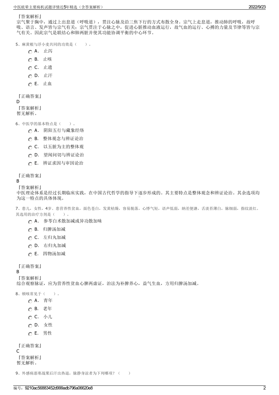 中医眩晕主要病机试题详情近5年精选（含答案解析）.pdf_第2页