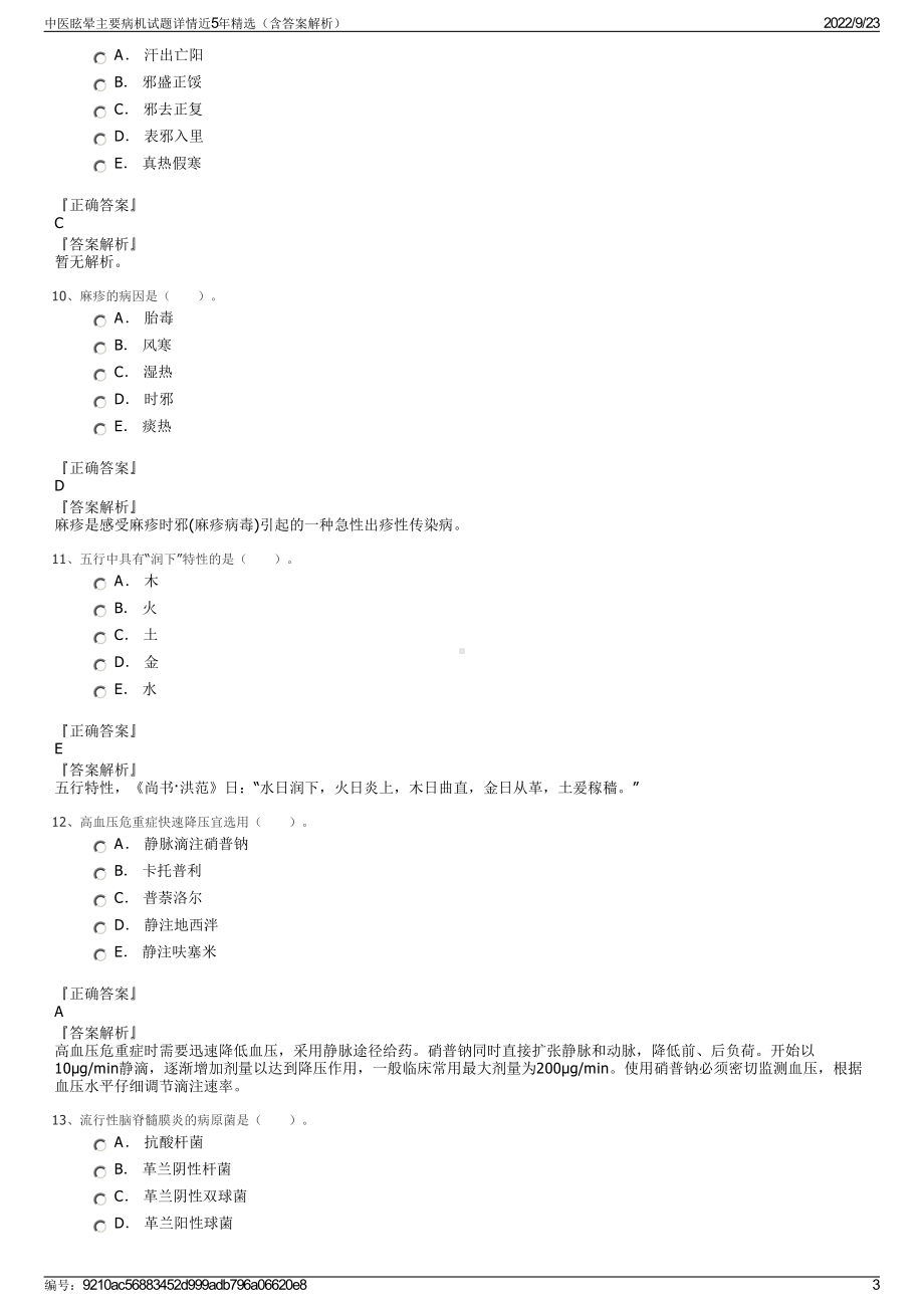 中医眩晕主要病机试题详情近5年精选（含答案解析）.pdf_第3页