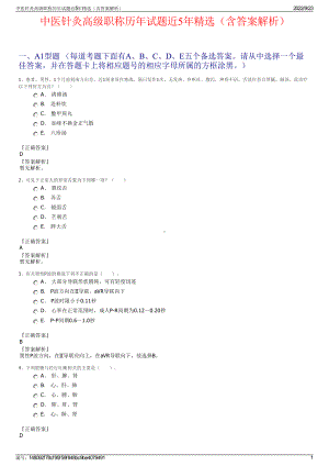 中医针灸高级职称历年试题近5年精选（含答案解析）.pdf