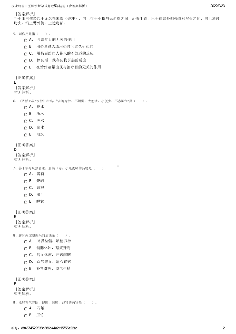 执业助理中医师诊断学试题近5年精选（含答案解析）.pdf_第2页