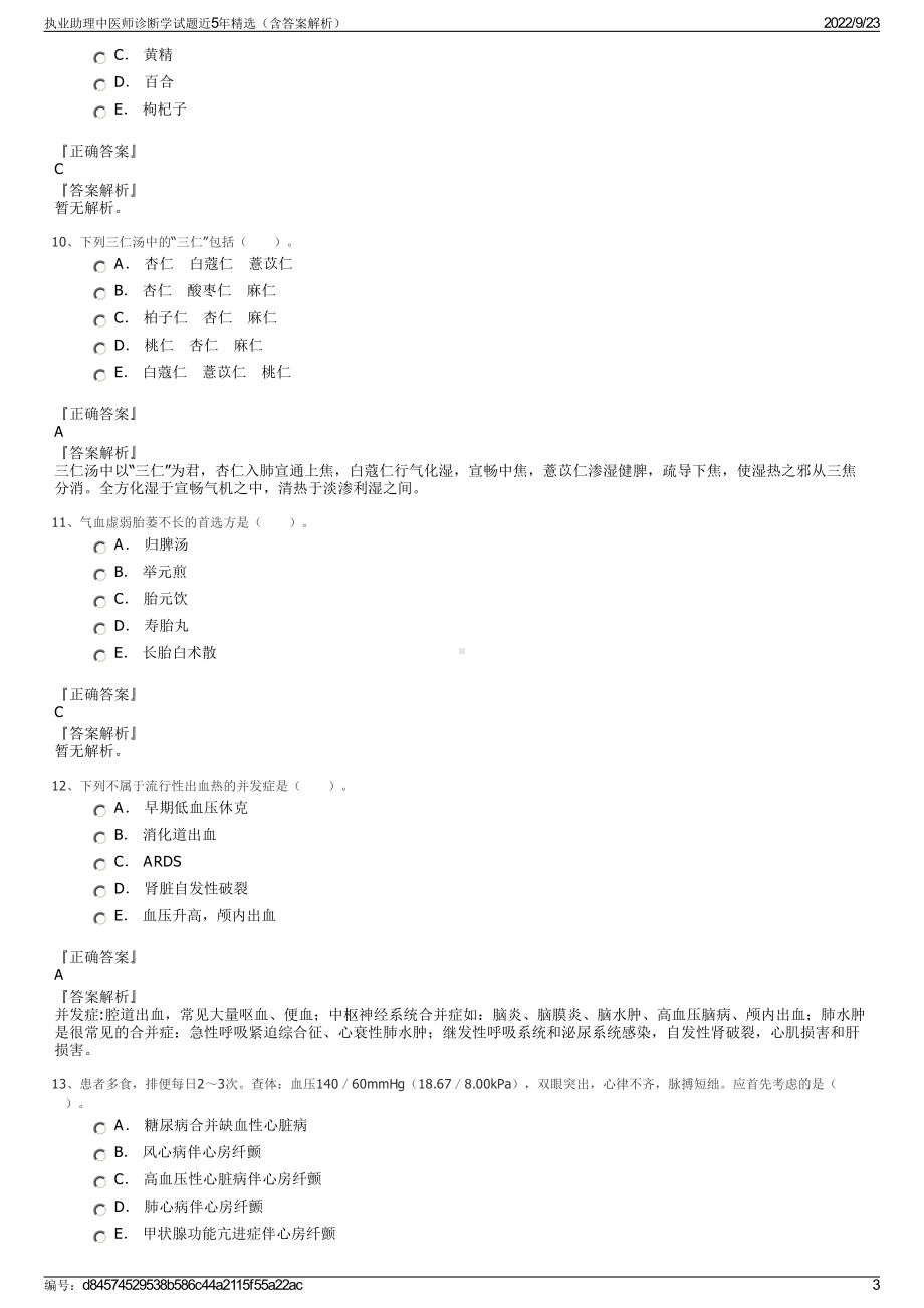 执业助理中医师诊断学试题近5年精选（含答案解析）.pdf_第3页