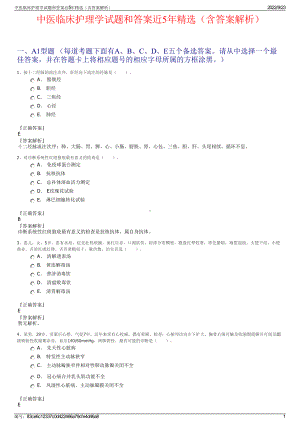 中医临床护理学试题和答案近5年精选（含答案解析）.pdf