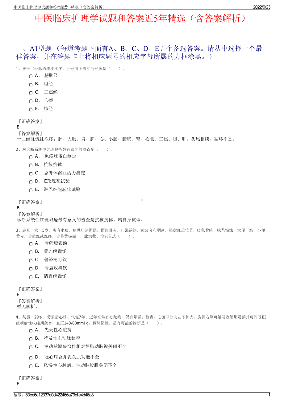 中医临床护理学试题和答案近5年精选（含答案解析）.pdf_第1页