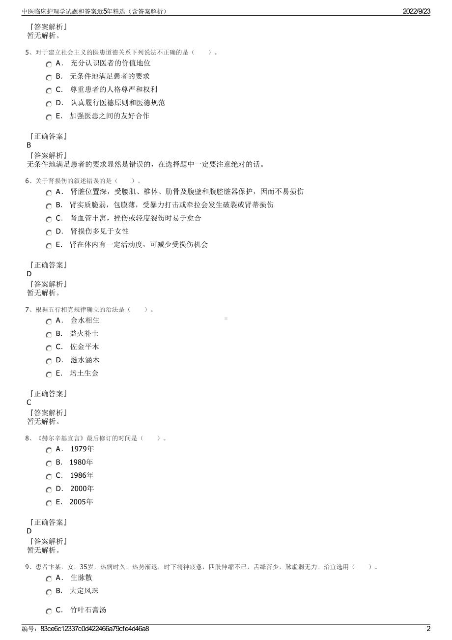 中医临床护理学试题和答案近5年精选（含答案解析）.pdf_第2页