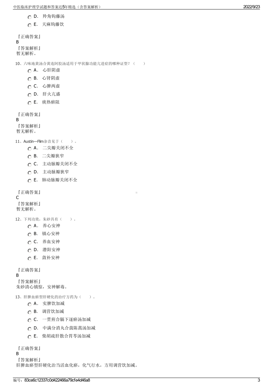 中医临床护理学试题和答案近5年精选（含答案解析）.pdf_第3页