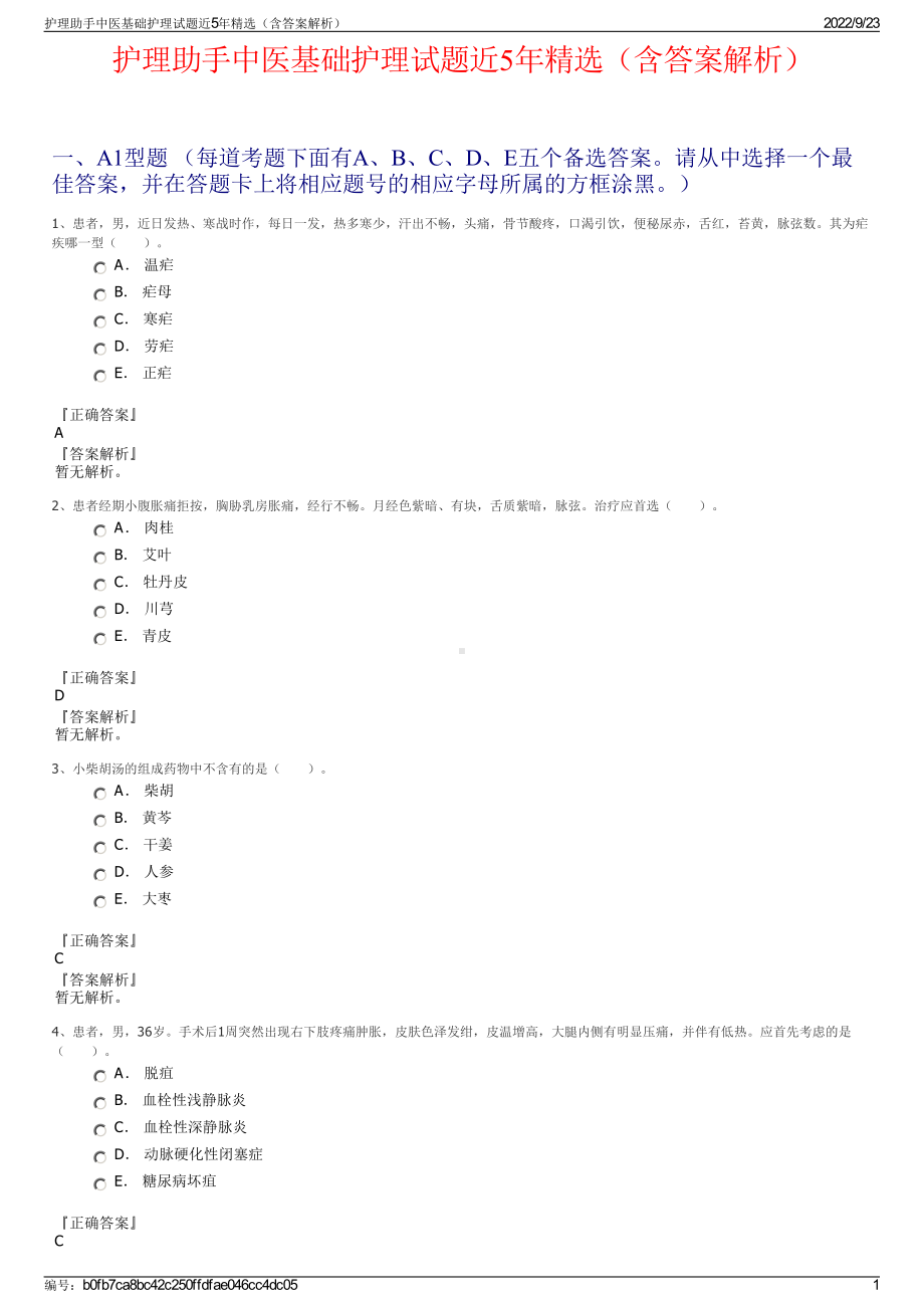 护理助手中医基础护理试题近5年精选（含答案解析）.pdf_第1页