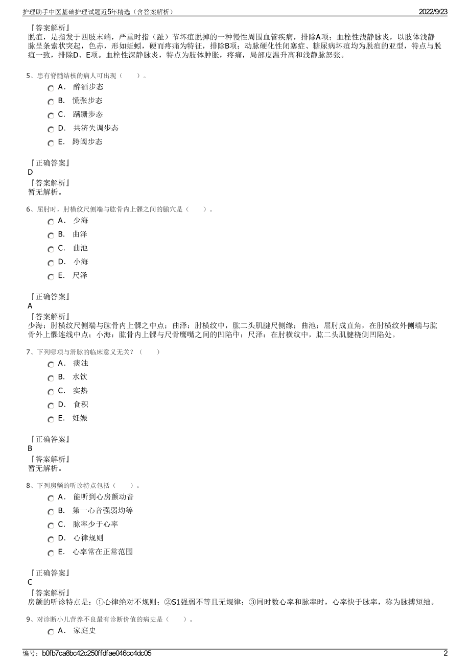 护理助手中医基础护理试题近5年精选（含答案解析）.pdf_第2页