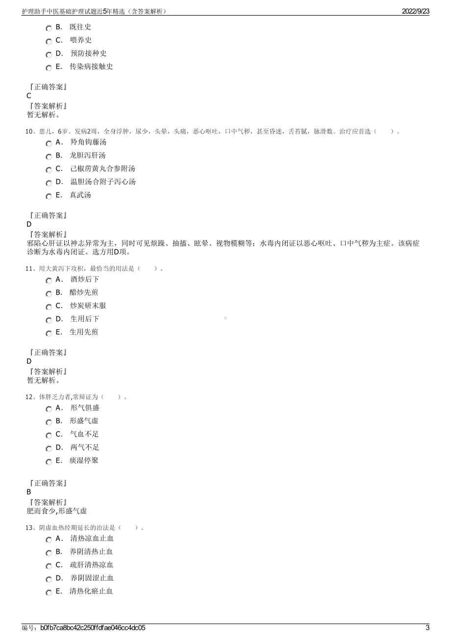 护理助手中医基础护理试题近5年精选（含答案解析）.pdf_第3页