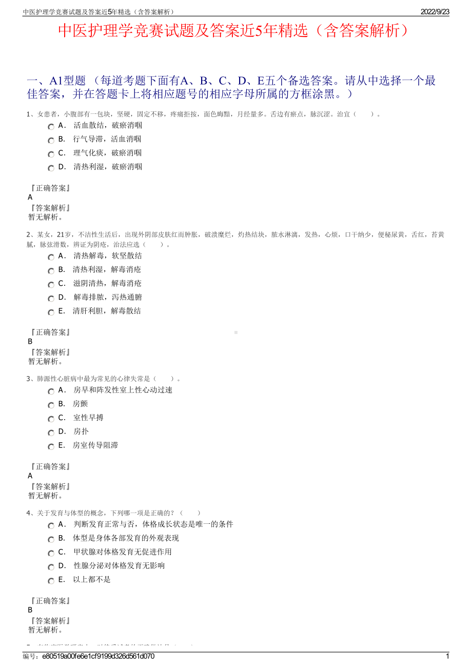 中医护理学竞赛试题及答案近5年精选（含答案解析）.pdf_第1页