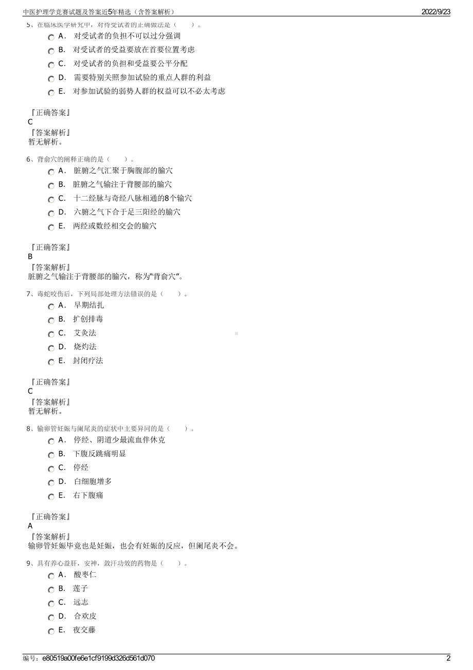 中医护理学竞赛试题及答案近5年精选（含答案解析）.pdf_第2页