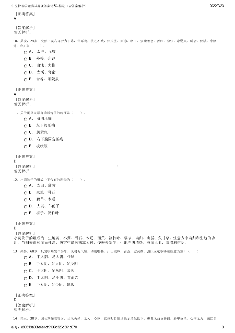 中医护理学竞赛试题及答案近5年精选（含答案解析）.pdf_第3页