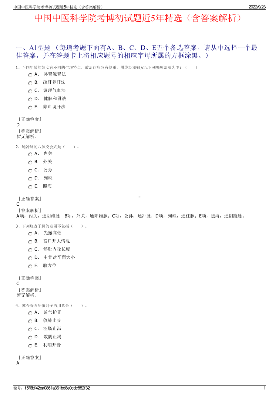 中国中医科学院考博初试题近5年精选（含答案解析）.pdf_第1页