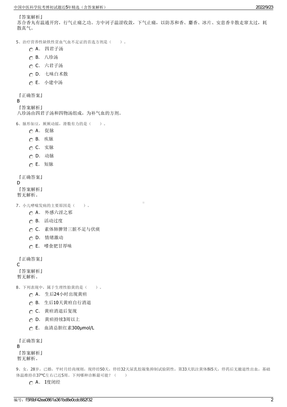 中国中医科学院考博初试题近5年精选（含答案解析）.pdf_第2页