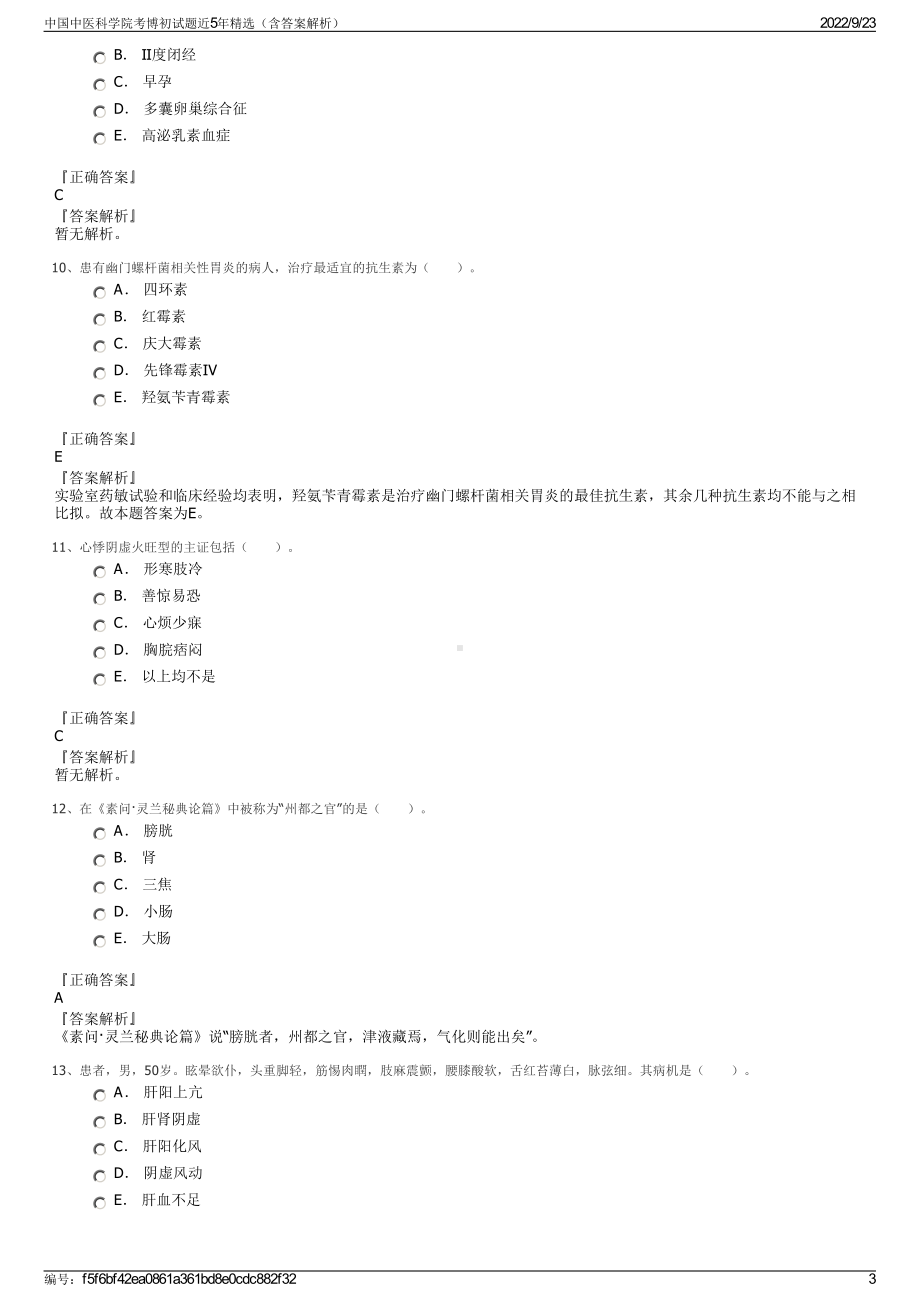 中国中医科学院考博初试题近5年精选（含答案解析）.pdf_第3页