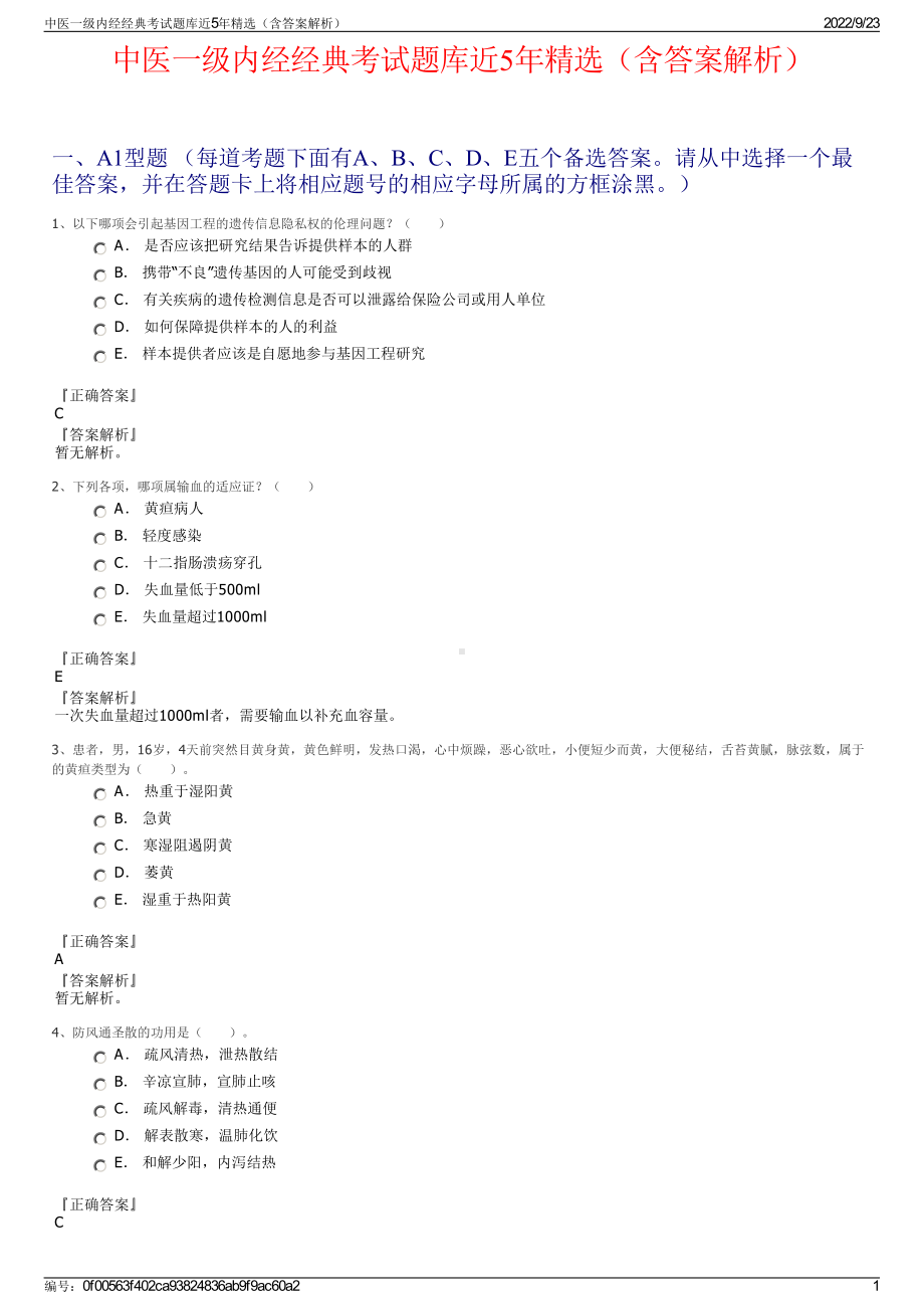 中医一级内经经典考试题库近5年精选（含答案解析）.pdf_第1页