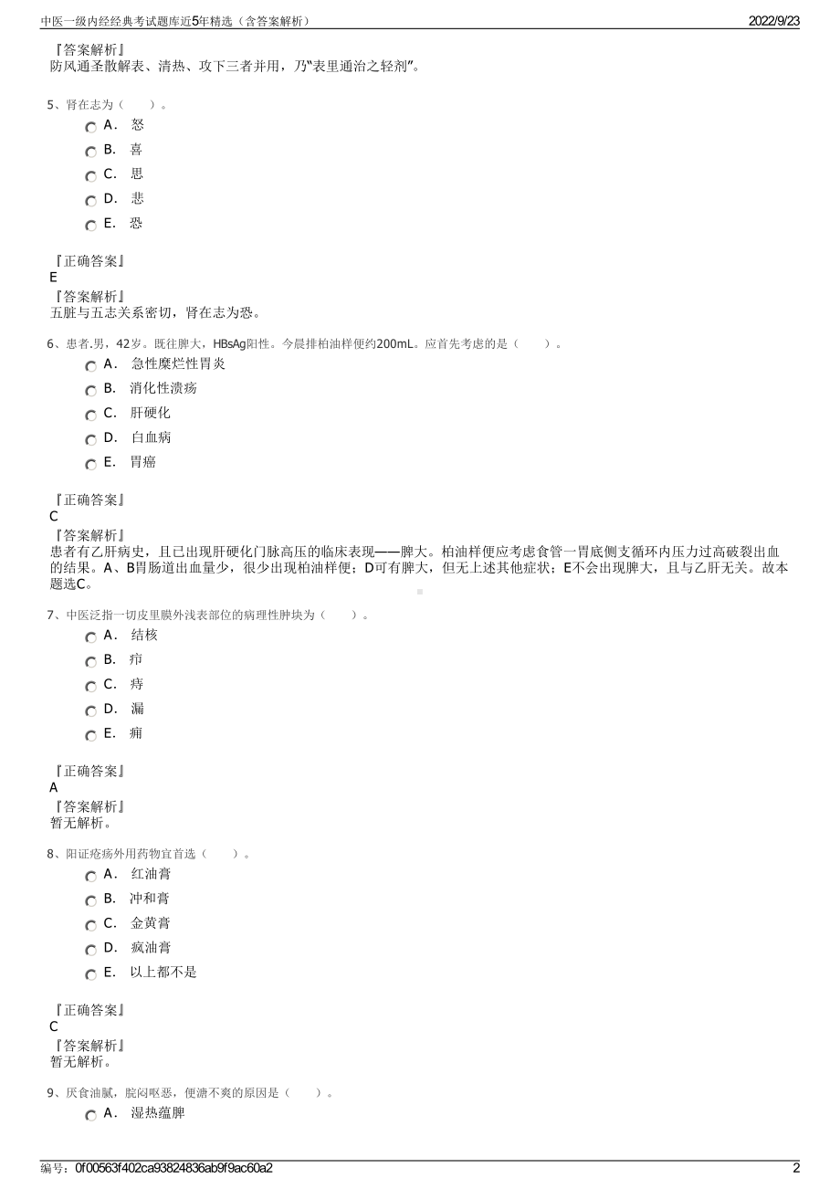 中医一级内经经典考试题库近5年精选（含答案解析）.pdf_第2页