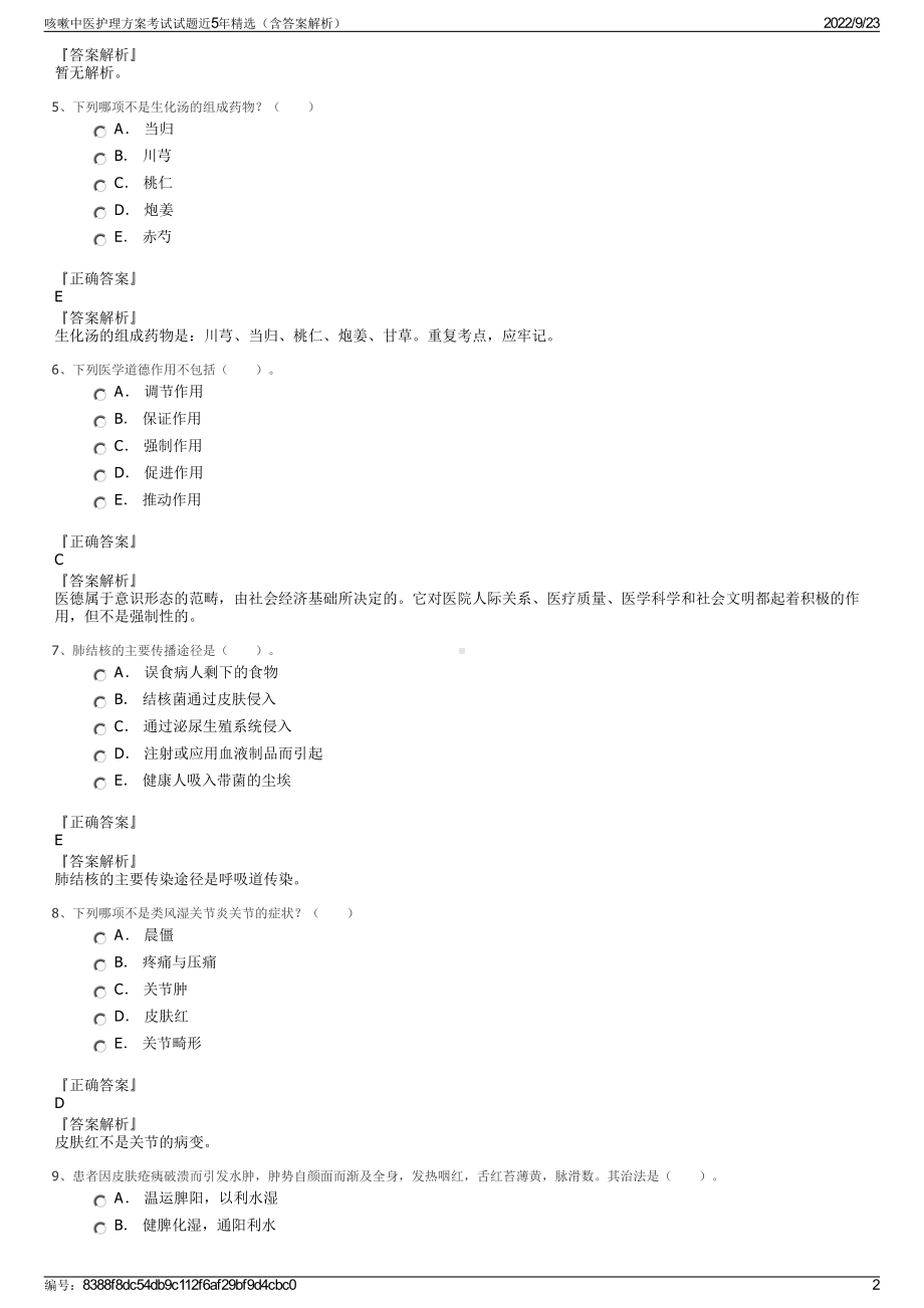 咳嗽中医护理方案考试试题近5年精选（含答案解析）.pdf_第2页