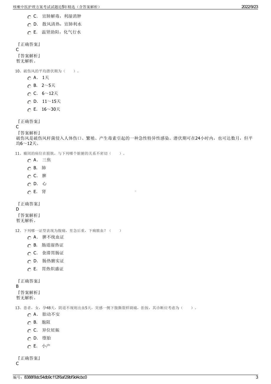 咳嗽中医护理方案考试试题近5年精选（含答案解析）.pdf_第3页