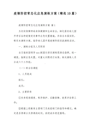 疫情防控常态化应急演练方案（精选10篇）.docx