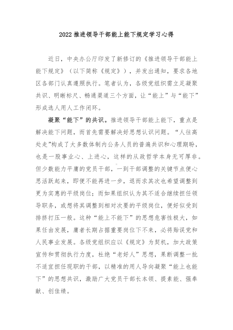 2022推进领导干部能上能下规定学习心得3篇.docx_第1页