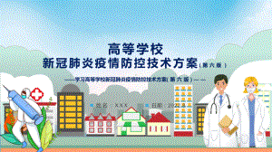 宣讲全文学习(第六版)疫情防控技术方案《高等学校新冠肺炎疫情防控技术方案（第六版）》内容（PPT）课件.pptx