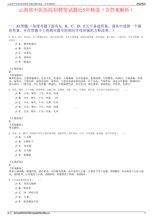 云南省中医医院招聘笔试题近5年精选（含答案解析）.pdf