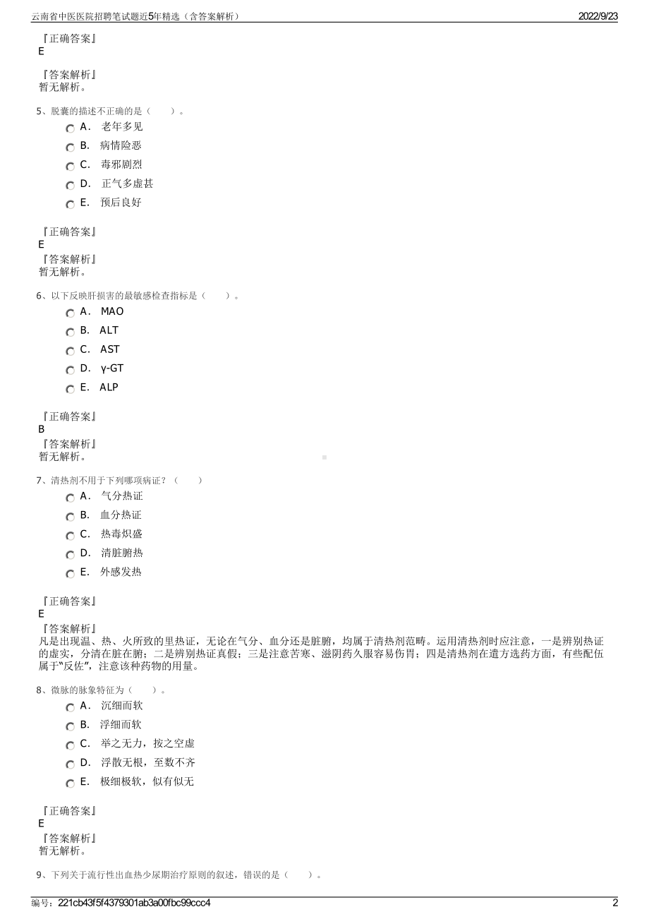 云南省中医医院招聘笔试题近5年精选（含答案解析）.pdf_第2页