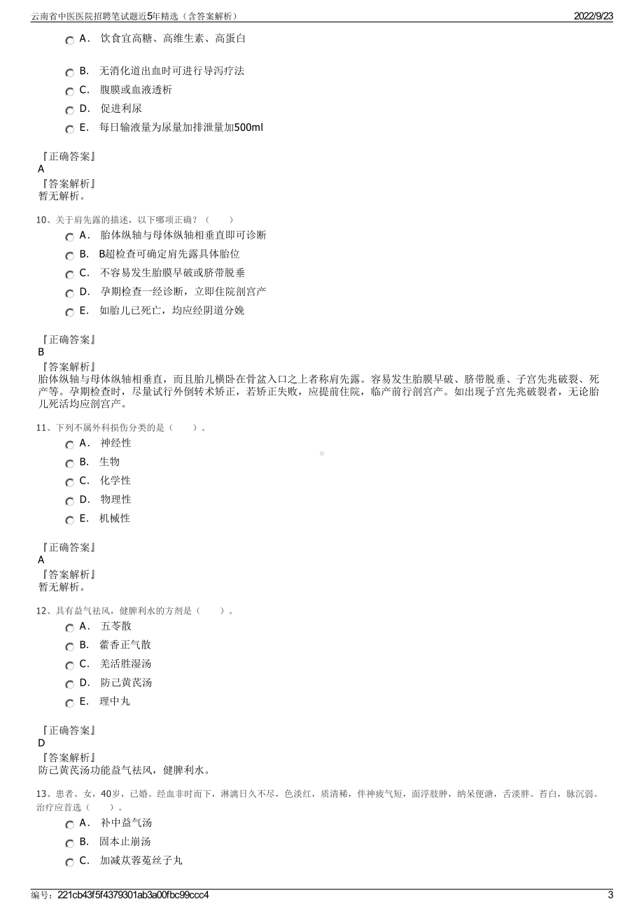 云南省中医医院招聘笔试题近5年精选（含答案解析）.pdf_第3页