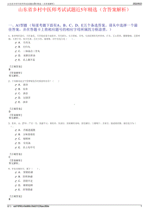 山东省乡村中医师考试试题近5年精选（含答案解析）.pdf