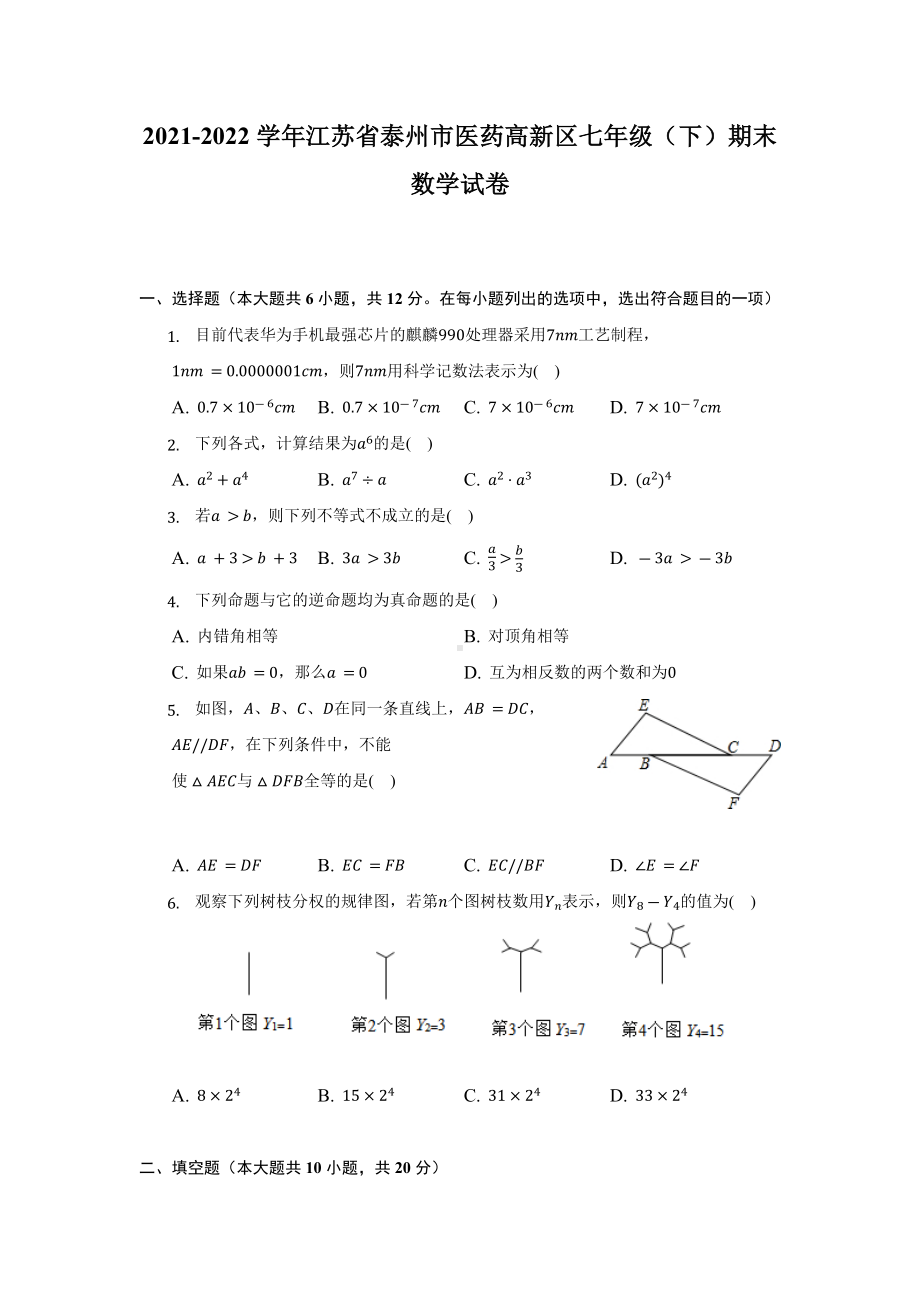 江苏省泰州市医药高新区2021-2022学年七年级下学期期末数学试卷 .docx_第1页