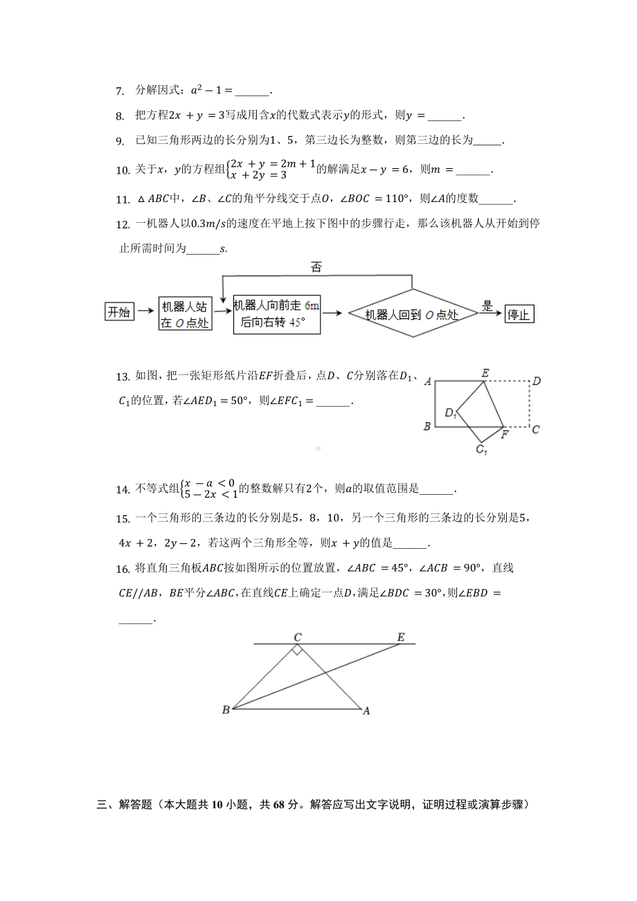 江苏省泰州市医药高新区2021-2022学年七年级下学期期末数学试卷 .docx_第2页