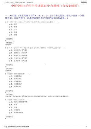 中医全科主治医生考试题库近5年精选（含答案解析）.pdf