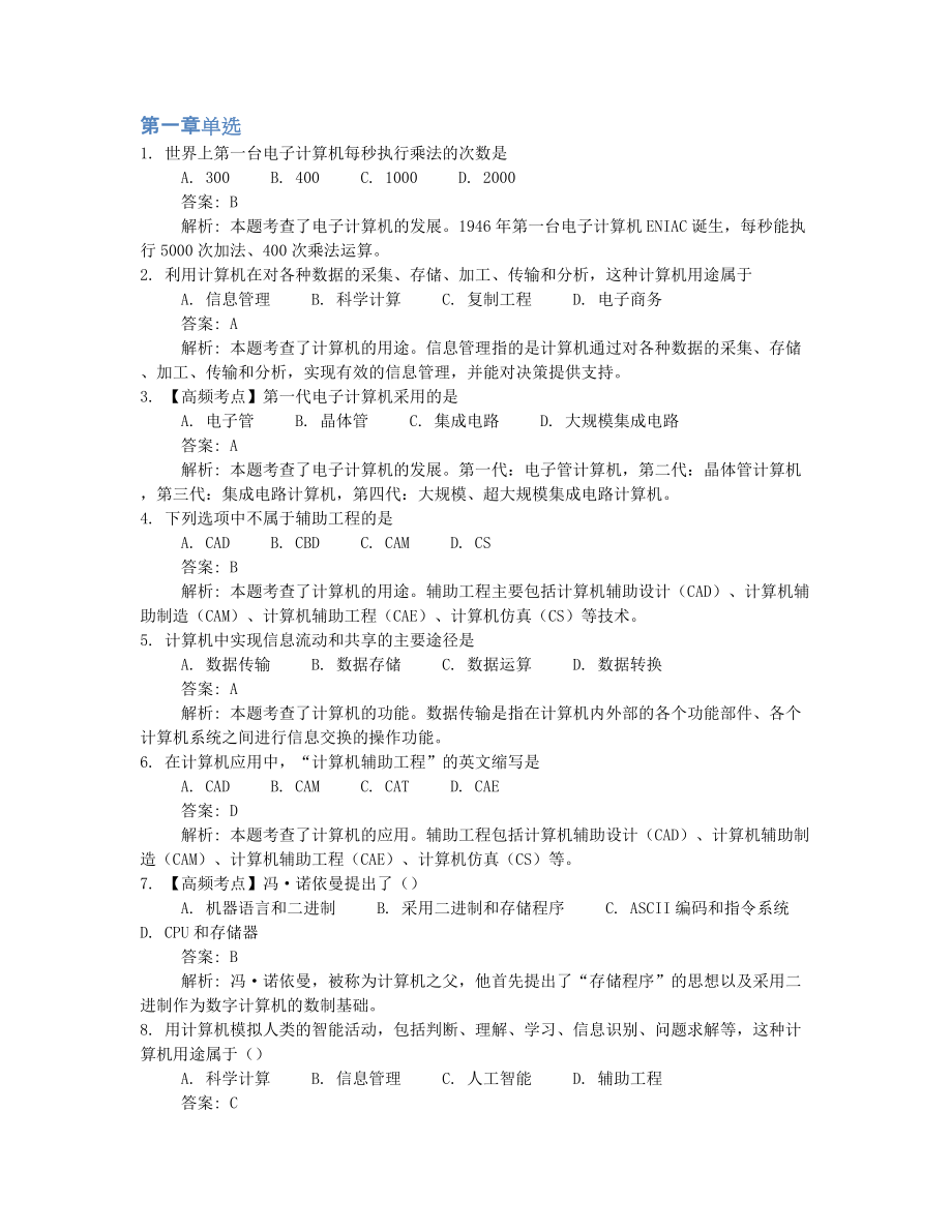 2022年10月自考02316计算机应用技术押题及答案解析.docx_第1页