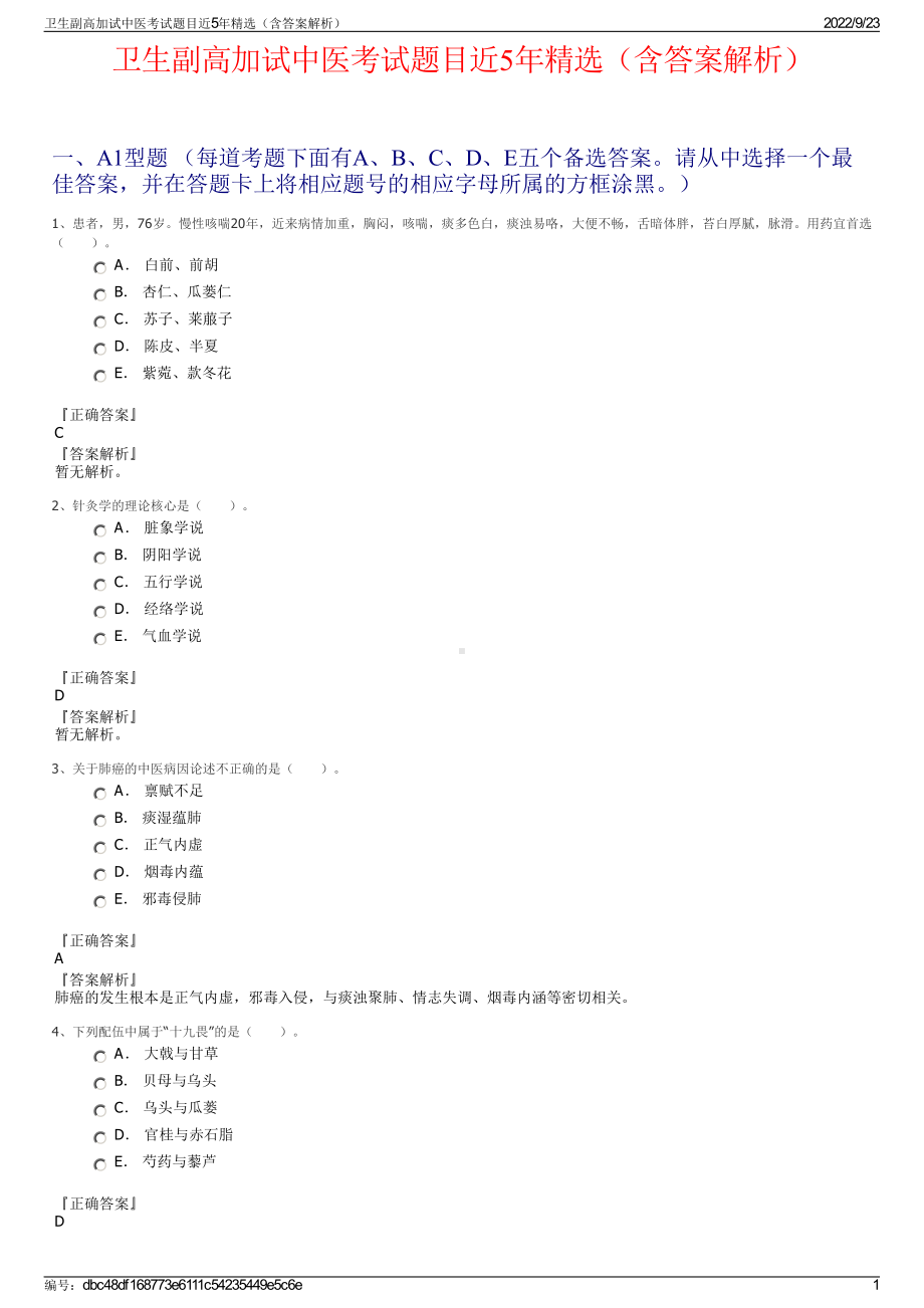 卫生副高加试中医考试题目近5年精选（含答案解析）.pdf_第1页