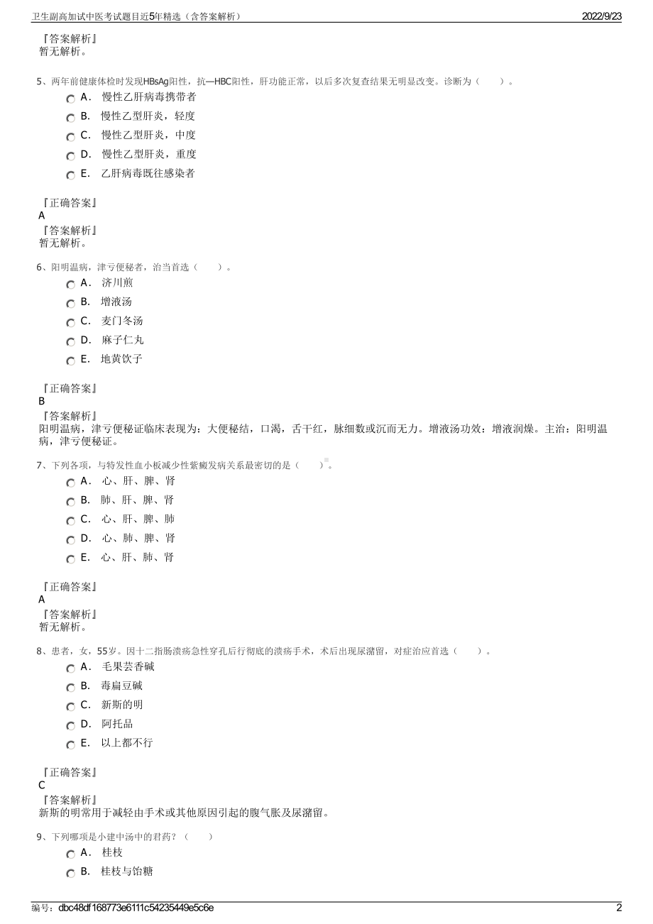 卫生副高加试中医考试题目近5年精选（含答案解析）.pdf_第2页