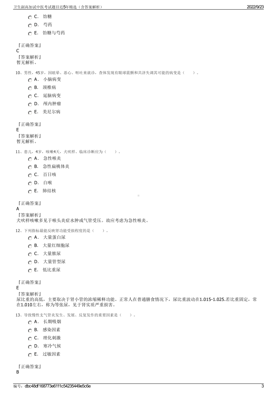 卫生副高加试中医考试题目近5年精选（含答案解析）.pdf_第3页